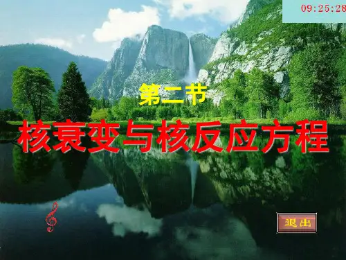 第二节 核衰变与核反应方程式