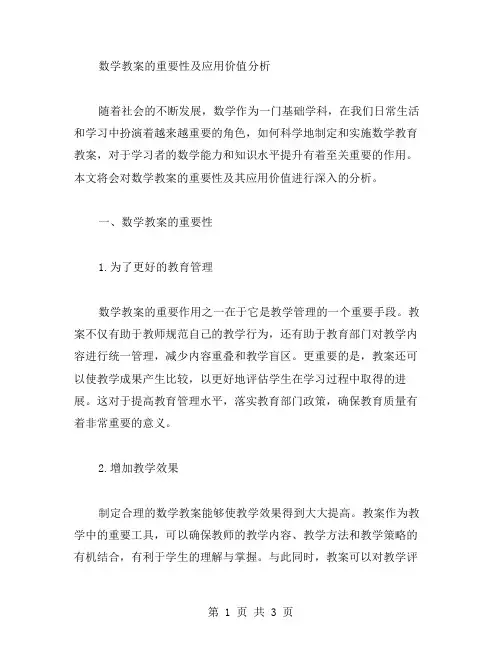数学教案的重要性及应用价值分析