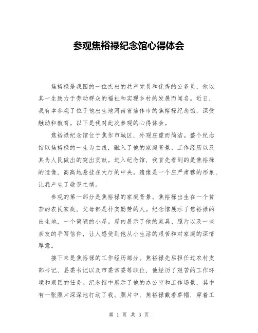 参观焦裕禄纪念馆心得体会
