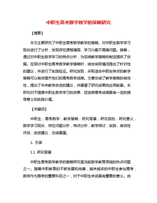 中职生高考数学教学的策略研究