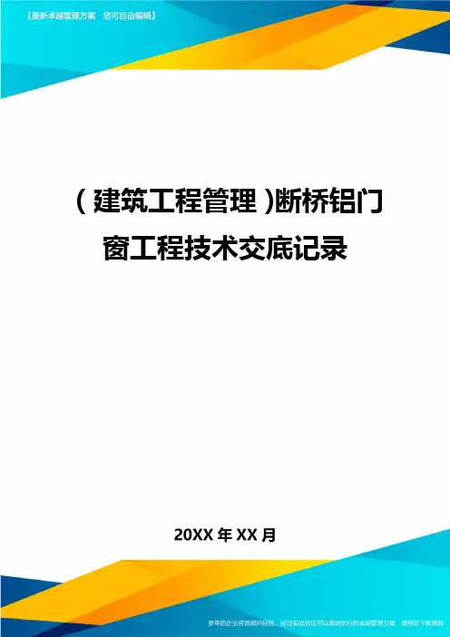 (建筑工程管理)断桥铝门窗工程技术交底记录