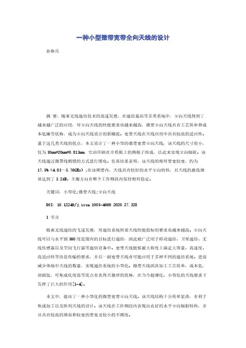 一种小型微带宽带全向天线的设计