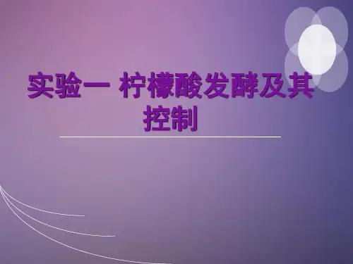 实验七_黑曲霉发酵柠檬酸