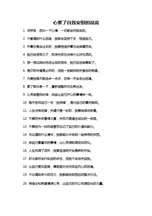 心累了自我安慰的说说