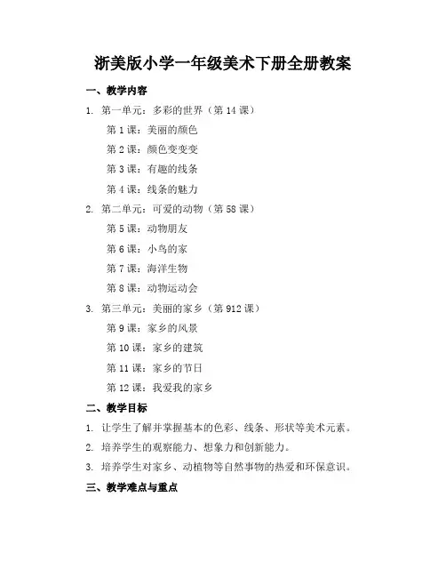 浙美版小学一年级美术下册全册教案