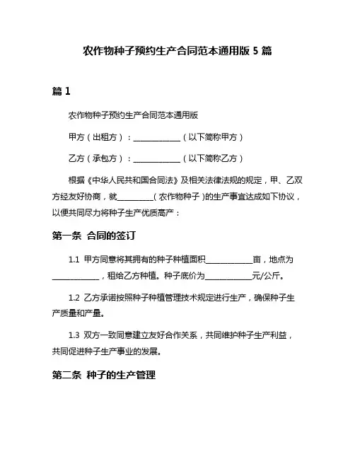 农作物种子预约生产合同范本通用版5篇