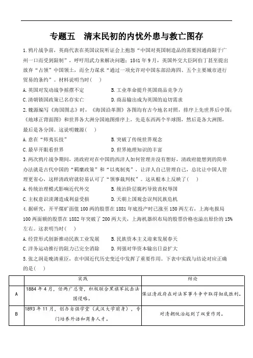 高考历史二轮复习攻破重难点：专题五  清末民初的内忧外患与救亡图存(试题)(中国史)