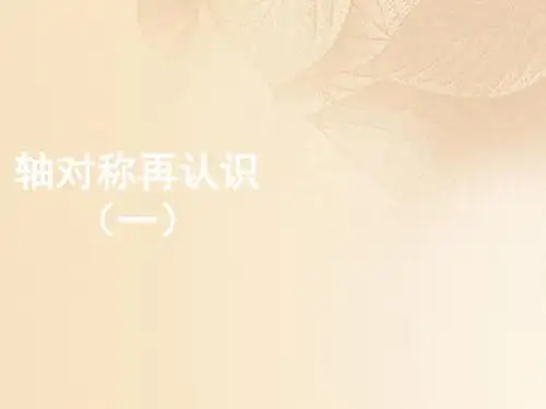 五年级数学上册 二 轴对称和平移 1《轴对称再认识(一)》教学课件 北师大版