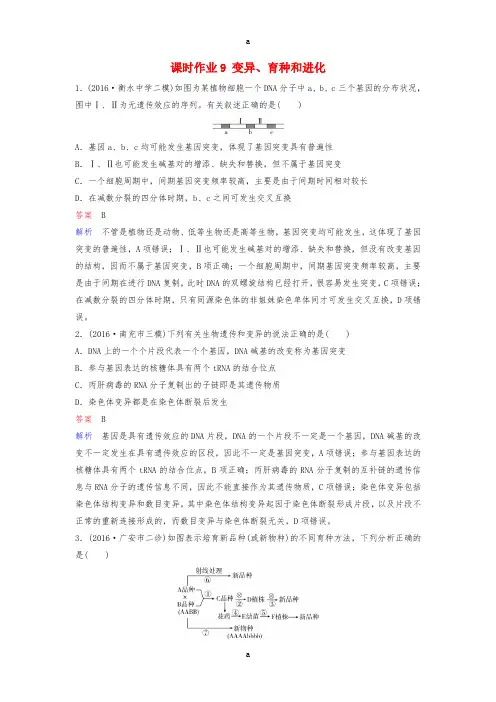 高三生物二轮复习 课时作业9 变异、育种和进化