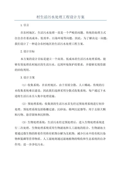 村生活污水处理工程设计方案