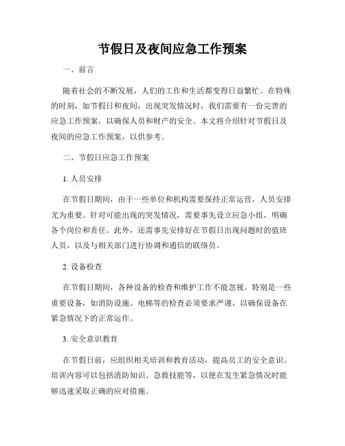 节假日及夜间应急工作预案