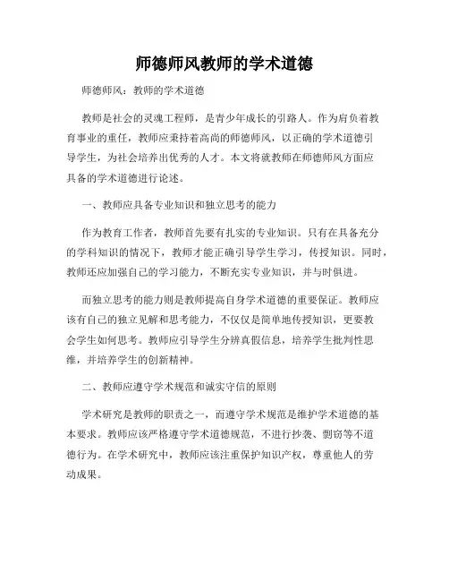 师德师风教师的学术道德
