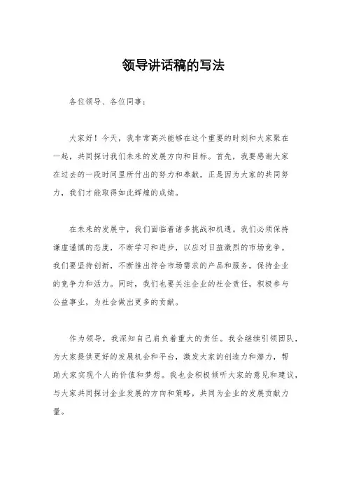 领导讲话稿的写法