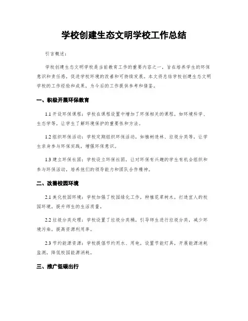 学校创建生态文明学校工作总结