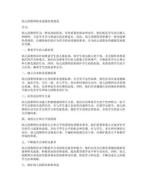 幼儿园教师职业道德伦理规范