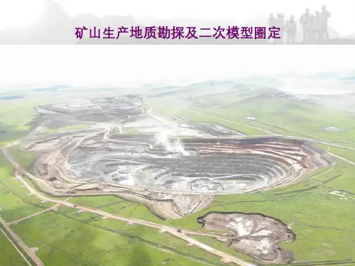 矿山生产地质勘探及二次模型圈定