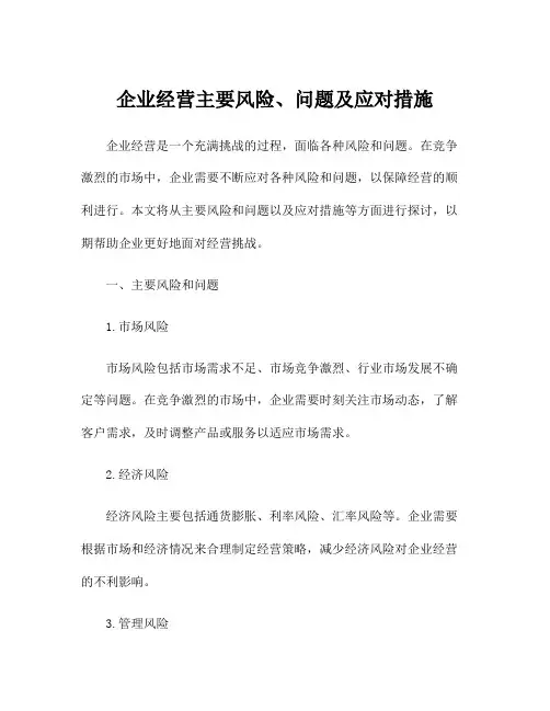 企业经营主要风险、问题及应对措施