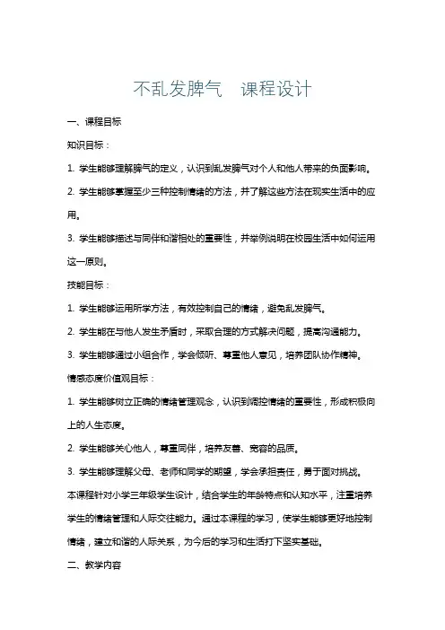 不乱发脾气课程设计