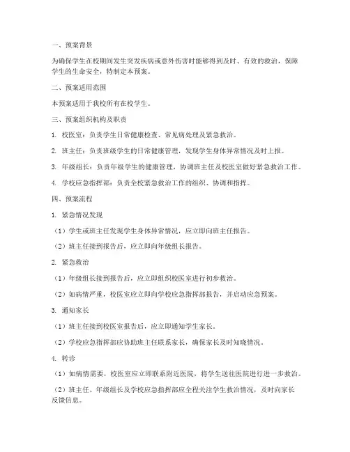 学生紧急就医预案模板范文