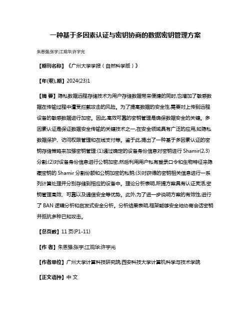 一种基于多因素认证与密钥协商的数据密钥管理方案