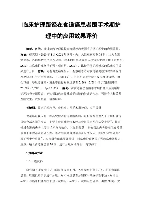 临床护理路径在食道癌患者围手术期护理中的应用效果评价