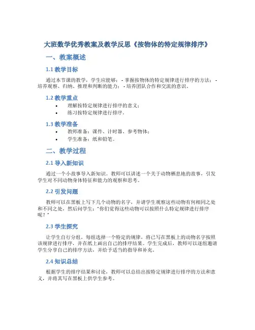 大班数学优秀教案及教学反思《按物体的特定规律排序》