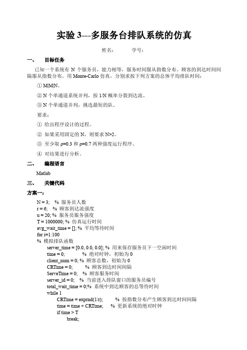 多服务台排队系统的仿真