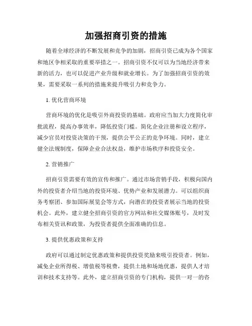 加强招商引资的措施
