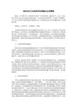 浅论当代日本经济的发展模式及其弊端