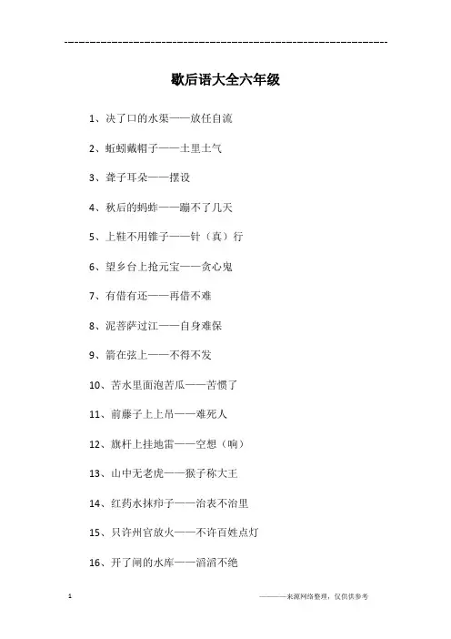 歇后语大全六年级