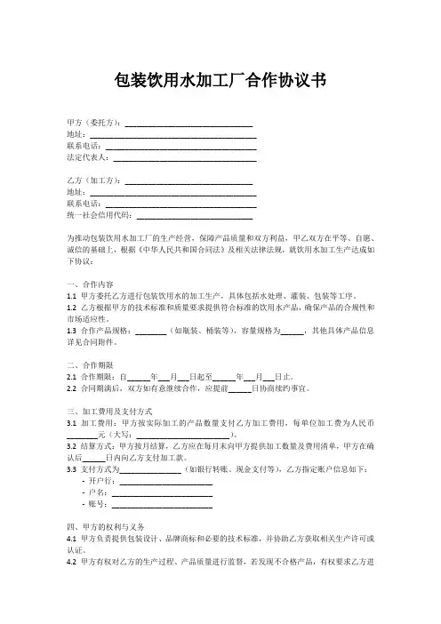 包装饮用水加工厂合作协议书