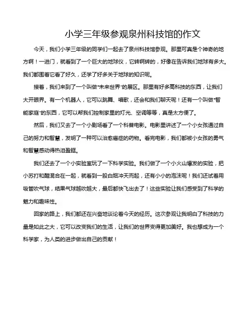小学三年级参观泉州科技馆的作文