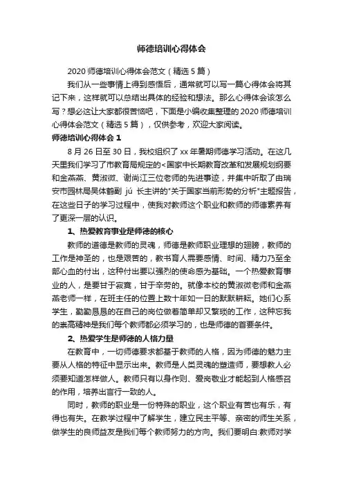 2020师德培训心得体会范文（精选5篇）