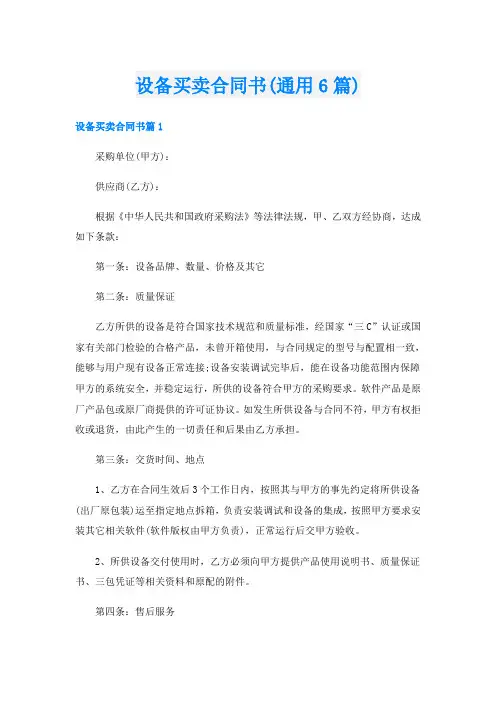 设备买卖合同书(通用6篇)
