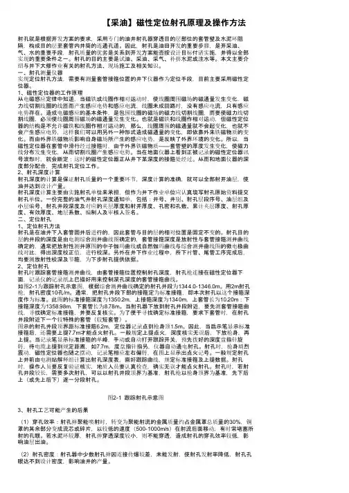 【采油】磁性定位射孔原理及操作方法