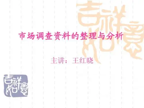 市场调查资料的整理与分析