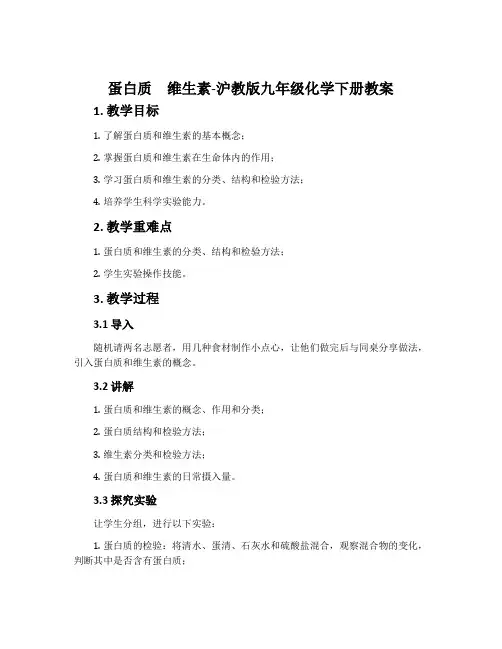 蛋白质维生素-沪教版九年级化学下册教案
