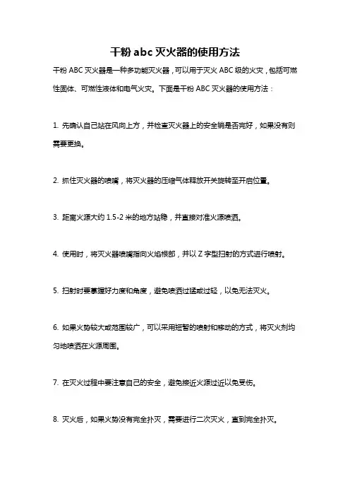 干粉abc灭火器的使用方法