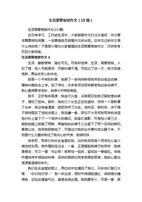 生活需要宽容作文（15篇）