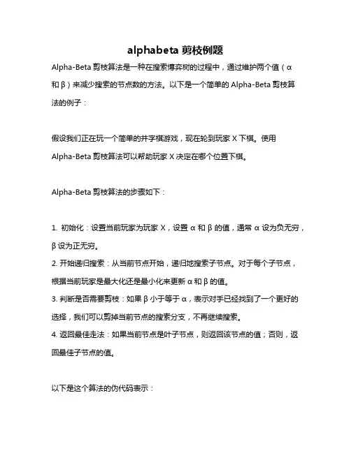 alphabeta剪枝例题