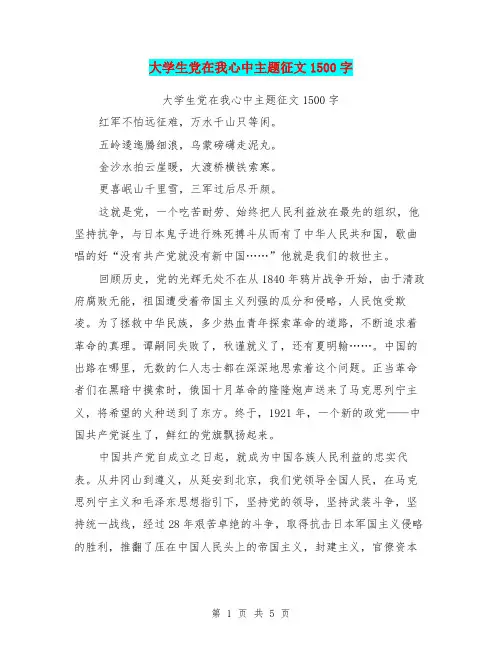 大学生党在我心中主题征文1500字【可编辑版】
