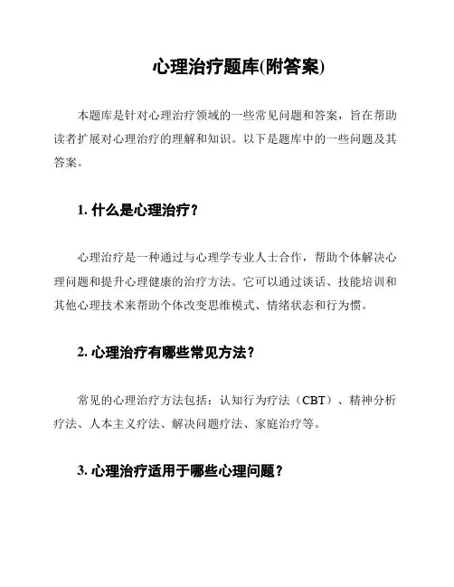 心理治疗题库(附答案)