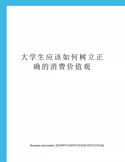 大学生应该如何树立正确的消费价值观