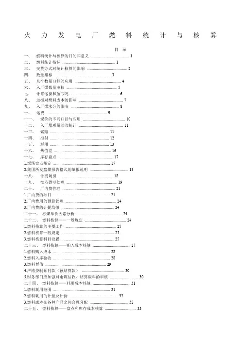 火力发电厂燃料统计与核算