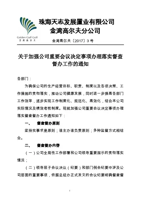 关于加强公司重要会议决定事项办理落实督查督办工作的通知