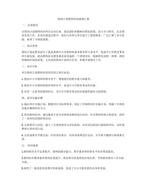 国培计划教师培训成果汇报