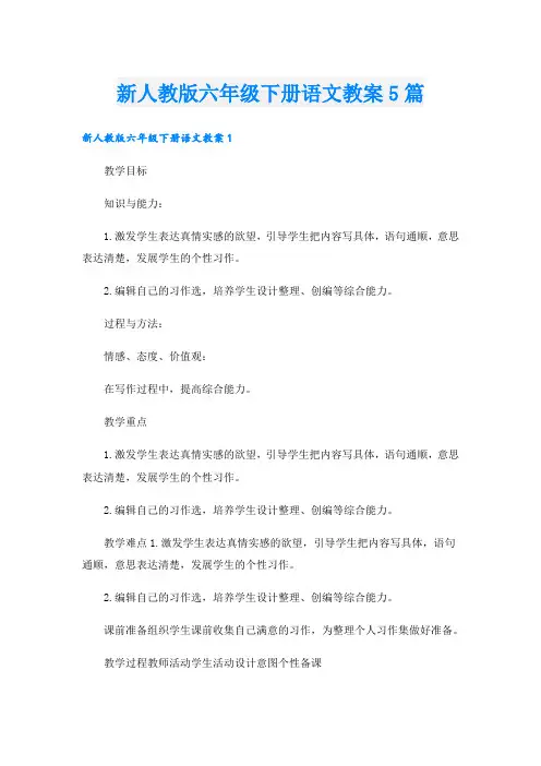新人教版六年级下册语文教案5篇