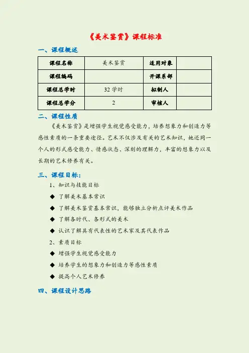 《美术鉴赏》课程标准