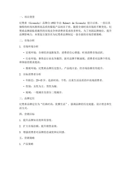 纪梵希品牌营销策划方案