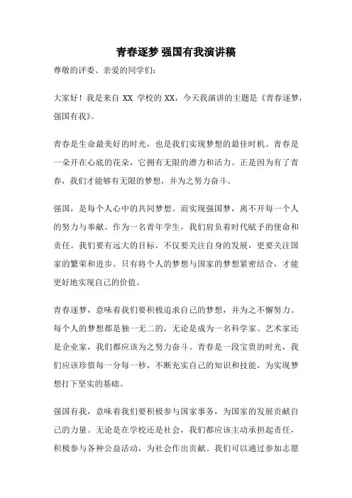 青春逐梦 强国有我演讲稿